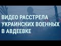 Расстрел солдат ВСУ. Путин побеждает? РПЦ готовит на войну. Клип Лазарева. Гей-клубы Москвы | УТРО