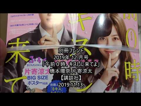 別冊フレンド 2019年 12 月号「午前０時、キスしに来てよ」橋本環奈 片寄涼太【講談社】みきもと凜