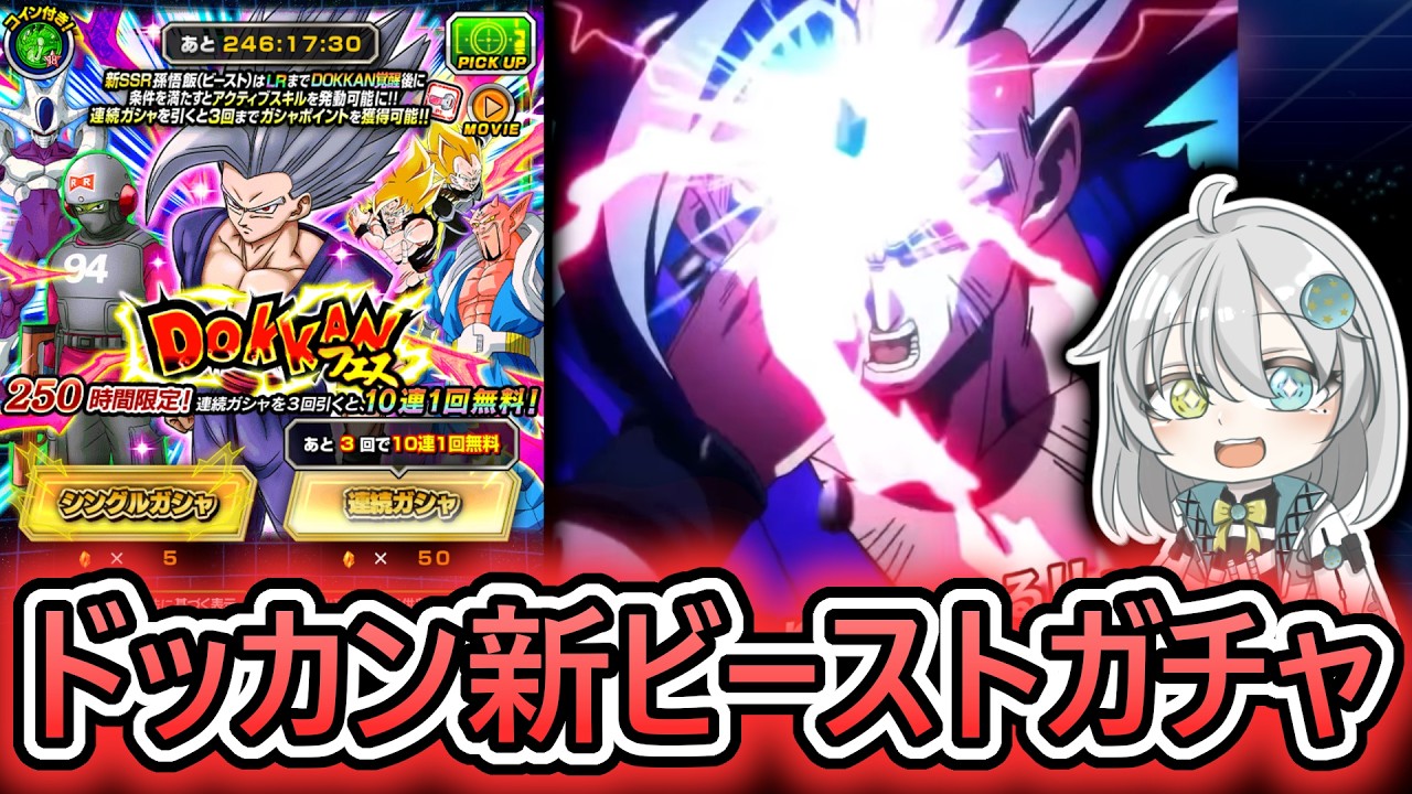 ドッカンバトル】新LRビースト実装‼ これはさすがに引くしかないッ