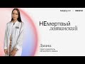 НЕмертвый латинский | Медвуза | Латинский язык