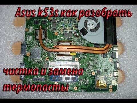 Asus k53s разборка, чистка.(Asus k53s Disassembly)