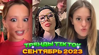 🍕 НОВЫЕ ТРЕНДЫ ТИКТОК 2023 \ ЛУЧШЕЕ ТИК ТОК 2023 \ V89 #tiktok 🍕