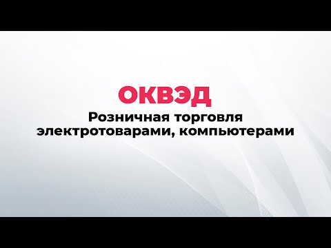 ОКВЭД компьютерный магазин, розничная торговля электротоварами. ОКВЭДы для магазина электроники