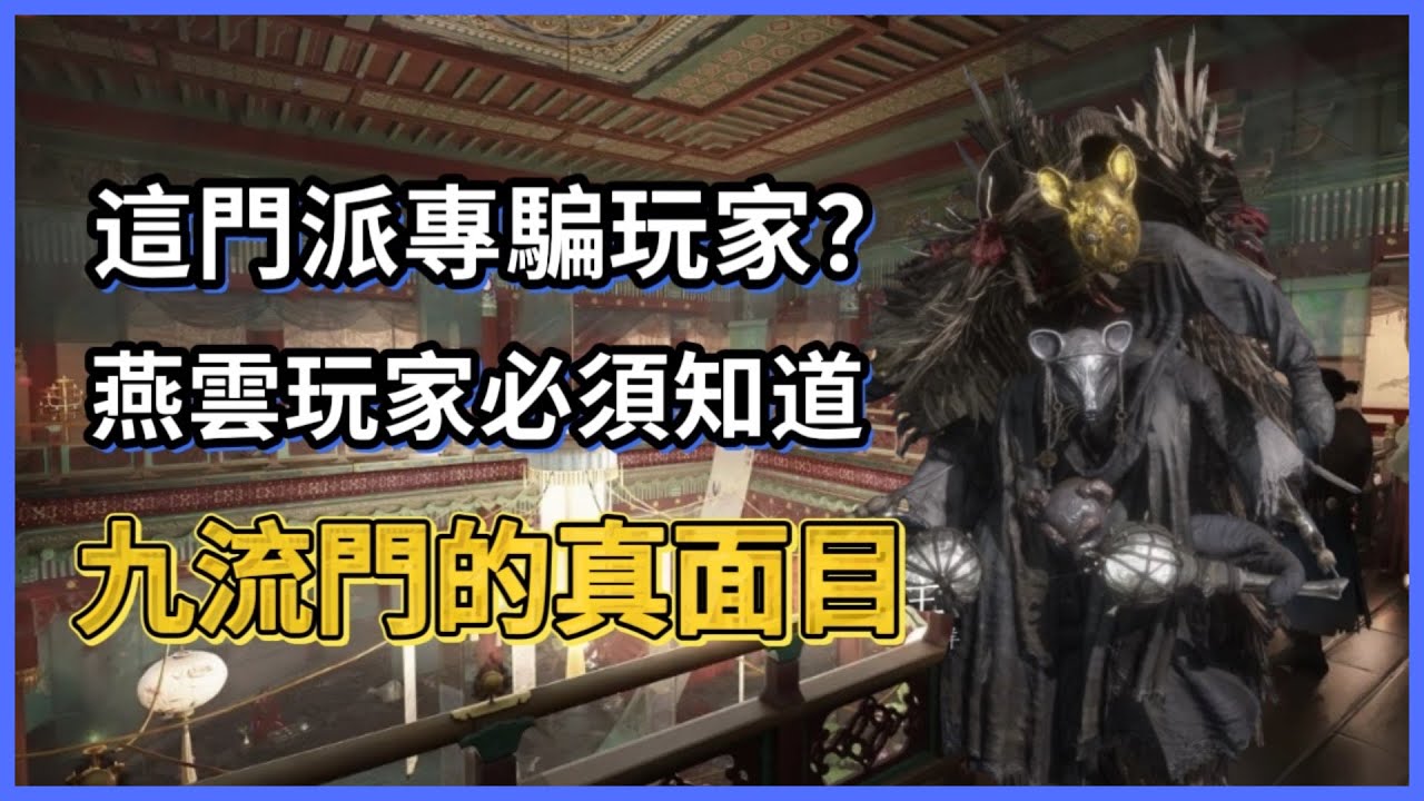 【犬】《燕雲十六聲》九流門為何讓玩家議論爆棚？最神秘門派大揭密！