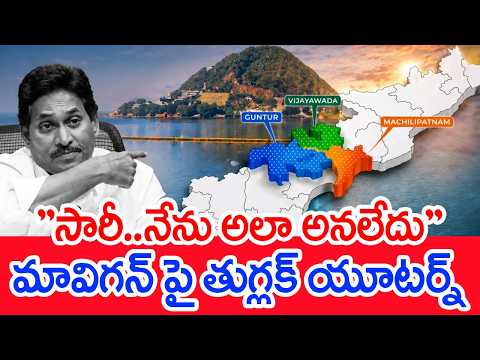 "సారీ..నేను అలా అనలేదు.."మావిగన్ పై తుగ్లక్ యూటర్న్ | YS Jagan on Mavigun | Amaravati | Mahaa News
