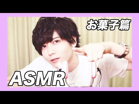 【ASMR】セクシー染谷がイケボで囁きながらお菓子を食べてみた！【咀嚼音】