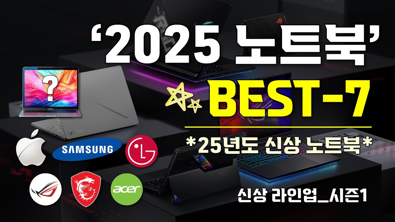 [ 2025 신상 노트북 ] 25년도 브랜드별 신상 노트북 BEST-7가지 추천 영상 I 브랜드별 상반기 뉴라인업 노트북 I 신상 노트북 구매 가이드