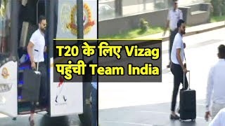 TEAM INDIA ARRIVAL VISUALS: पहले T20 के लिए Vizag पहुंची Virat Kohli & Co. | Sports Tak