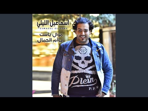 Mawal Ya Set Ya Om El Gamal