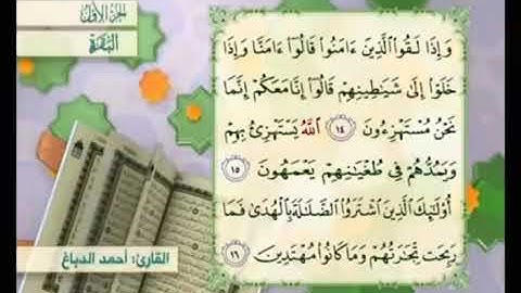 آية ١٦من سورة البقرة مكررة القارئ أحمد الدباغ