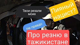 твои отцы и деды резали руских/руский нацист/Напряженная поездка