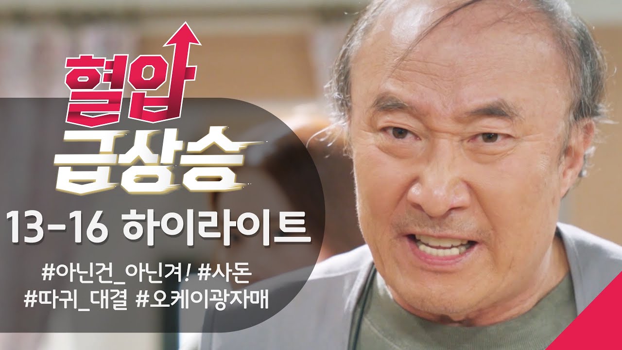 [＃혈압급상승 ＃13-16 하이라이트] 감히 내 자식을?!!! 사돈지간 분노의 따귀 대결⚡️ [오케이 광자매] | KBS 방송