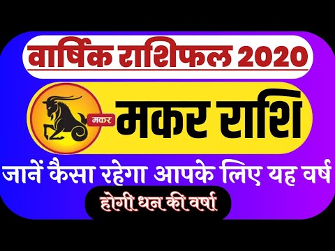 मकर राशि 2020 कैसा | Makar Rashi 2020 | Makar Rashi Ka Rashifal | Capricorn | Yearly Horoscope 2020