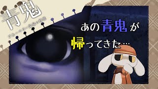 #03【青鬼 ブルーベリー温泉の怪異】あの“伝説”のホラーゲームが、帰ってきた…