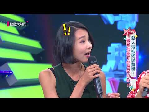 【新人沒被砸過麵粉!觀眾怎麼可能會記住你?!】20180731綜藝大熱門
