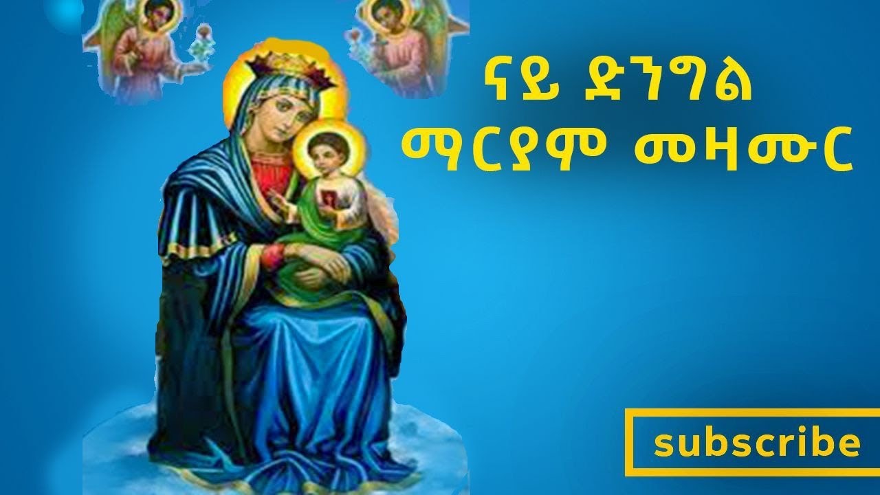 ዕፀሳቤቕ TV: Dngil Mariam (ማርያም 10 መዛሙር) Non Stop Part 1 : Orthodox Tewahdo Mezmur 2021