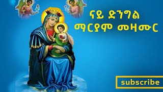 ዕፀሳቤቕ TV: Dngil Mariam (ማርያም 10 መዛሙር) Non Stop Part 1 : Orthodox Tewahdo Mezmur 2021