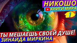 Ты Рушишь Собственное Счастье Не Зная Этого! Как Обрести Душевное Умиротворение?! | Никошо