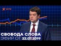 Однопартийное большинство в парламенте: угрозы или возможности? - Свобода слова от 22.07.2019