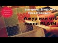 Вязальная машина. Перфокарты Ажур +PLINE