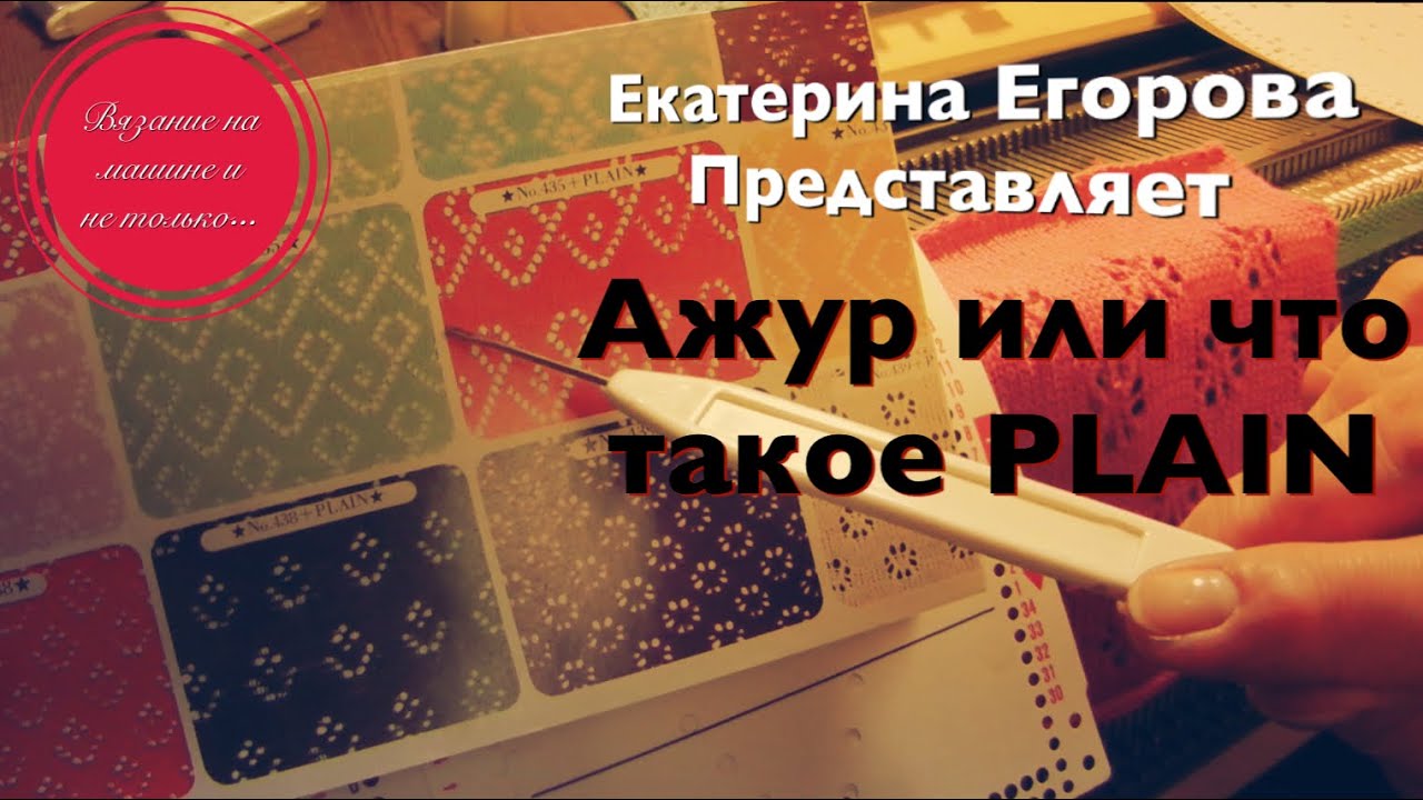 Вязальная машина. Перфокарты Ажур +PLINE