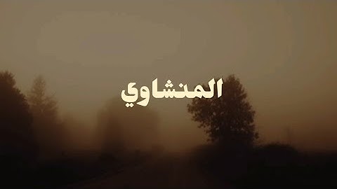 سورة النحل القارئ محمد صديق المنشاوي بدون صدى