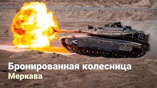 Меркава - основной боевой танк Армии Обороны Израиля