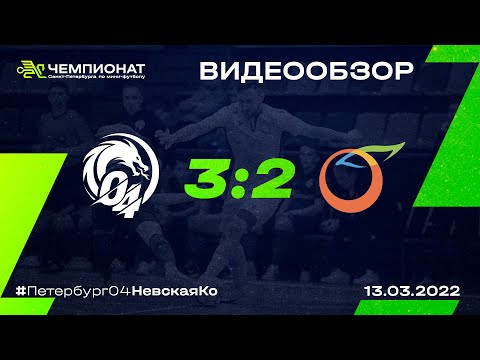 Видео к матчу Петербург 04 - Невская Ко