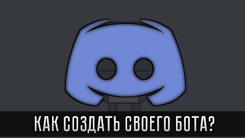 DISCORD | ЛУЧШИЙ СПОСОБ КАК СОЗДАТЬ СВОЕГО БОТА НА ANDROID // Cakeman - Tutorial