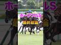 【ホープフルS2024】最終結論