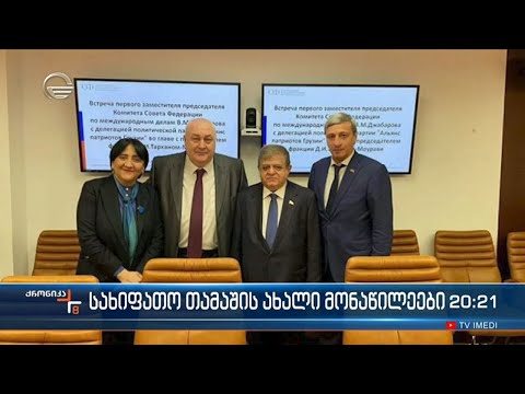 სახიფათო თამაშის ახალი მონაწილეები