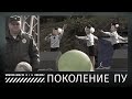 #КИНОЛИКБЕЗ : Поколение Пу