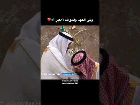 إحترام ومحبة ولي العهد محمد بن سلمان ل أخوانه الأكبر منه