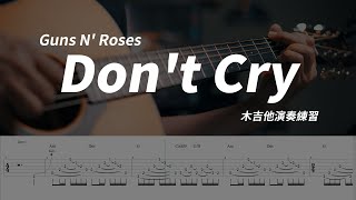 Guns N' Roses - Don't Cry (木吉他演奏練習-11) 指彈 / fingerstyle / 吉他譜 / Tab