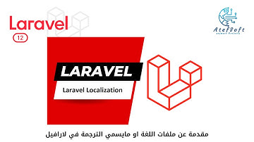 73 - مقدمة عن ملفات اللغة او مايسمي الترجمة  في لارافيل - Laravel Localization language #laravel12