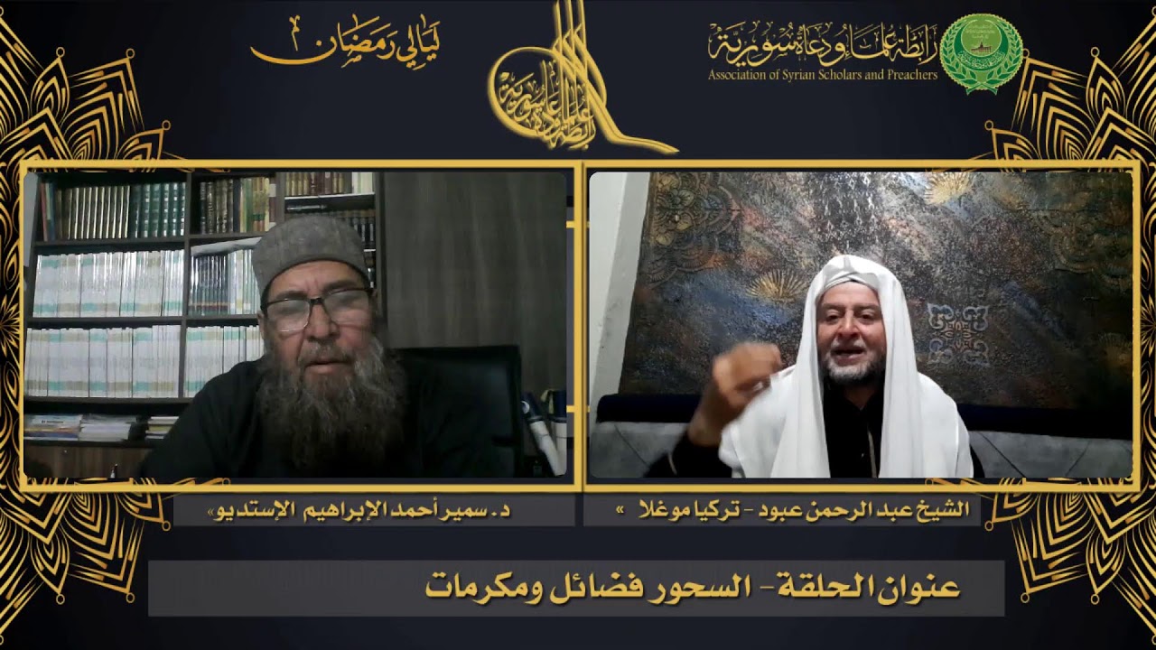 البث المباشر ليالي رمضان \\السحور فضائل ومكرمات\\ ضيف الحلقة الشيخ عبد الرحمن عبود