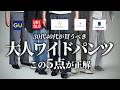 【30代40代】大人の最強ワイドパンツはこの５点で決定！プチプラ〜セレショで厳選してご紹介！