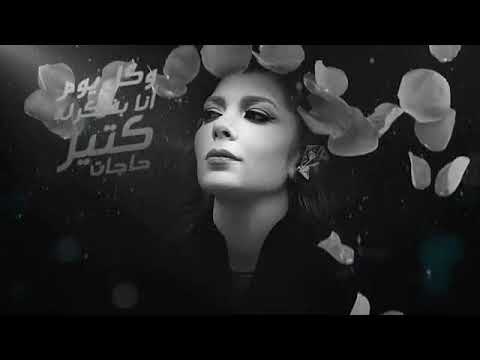حالة واتساب أصالة عايشة ع اللى فات