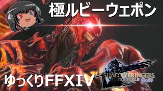 ゆっくりと振り返る極ルビーウェポン討滅戦 #FF14