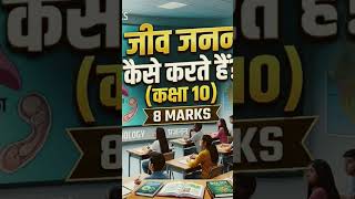 🔥 Jeev Janan Kaise Karte Hain? | Class 10 Biology | #shorts #science
