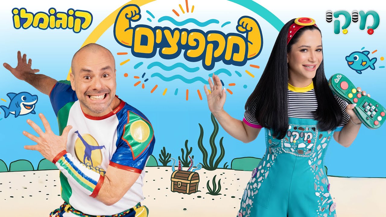 מקפיצים – מיקי x קוגומלו