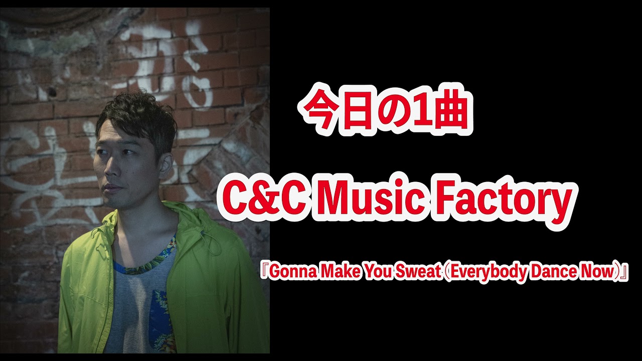 今日の1曲、C&C Music Factory『Gonna Make You Sweat Everybody Dance 
