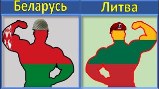 Беларусь VS Литва Сравнение Армии и Вооруженные силы