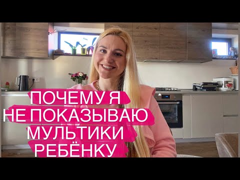 Вред мультиков для ребёнка до 3х лет!