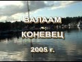 ВАЛААМ КОНЕВЕЦ