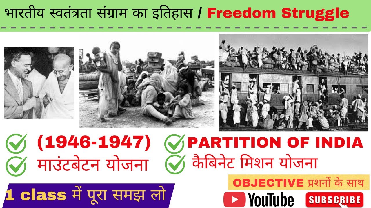 Indian Freedom Struggle | Phase 1946 to 1947 | Partition of India | Cabinet Mission | Nitu Thakur Gk