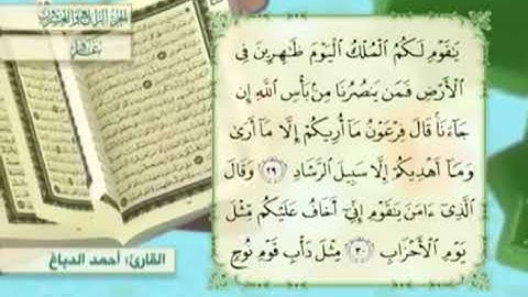 آية٣٠سورة غافر مكرر القارئ أحمد الدباغ
