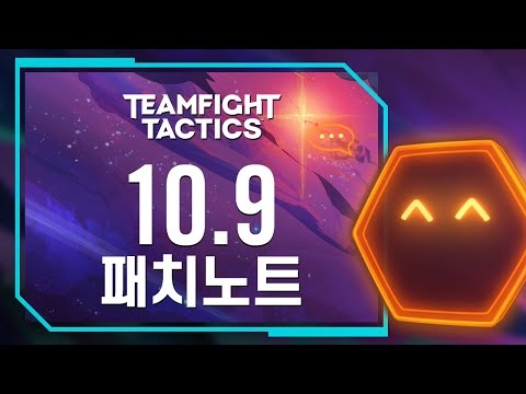 10.9 TFT 패치노트 하이라이트｜전략적 팀 전투