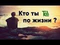 Кто ты по жизни ?