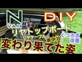 N-VAN 快適化DIY 車中泊　くつろぎ改善　リヤトップボードのヘンシーン！